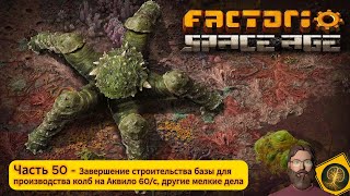 картинка: Factorio:Space Age. Часть 50 - Завершаем постройку базы для производства колб на 60/с на Аквило.