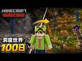 【マインクラフト】洞窟の世界で100日間ハードコア生活をしたら楽しすぎた【100days】【Minecraft】