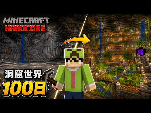 【マインクラフト】洞窟の世界で100日間ハードコア生活をしたら楽しすぎた【100days】【Minecraft】