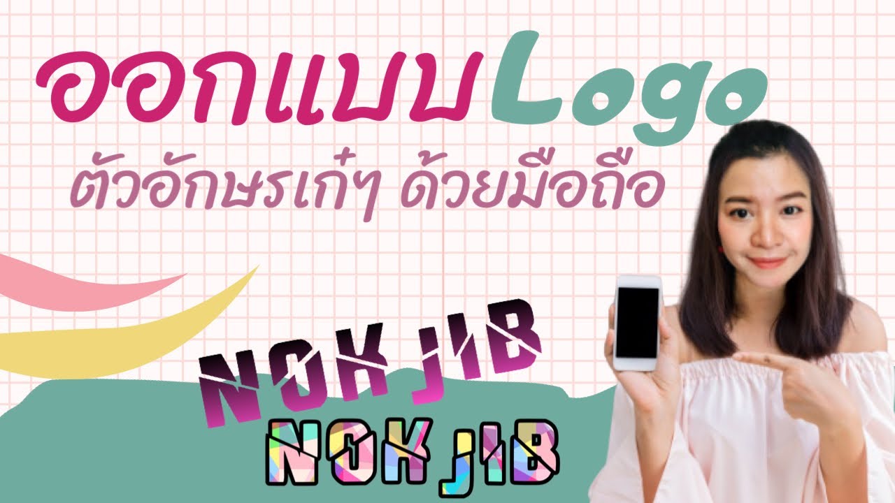 โลโก้มือถือ  Update  ออกแบบ LOGO ตัวอักษรเก๋ๆ ง่ายๆด้วยมือถือ | Digital JiB