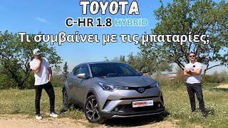 Toyota CHR 1.8 Hybrid ΚΑΤΑΝΑΛΩΣΗ ΣΥΝΤΗΡΗΣΗ ΠΡΟΒΛΗΜΑΤΑ ΠΑΡΟΥΣΙΑΣΗ 2019 2018 2020