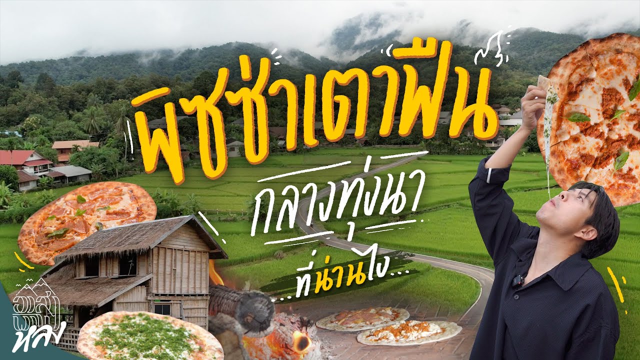 พิซซ่ากลางทุ่งที่ปัว อยากกินต้องลำบาก ทำแค่วันละ 20 ถาดเท่านั้น!!! | อาสาพาไปหลง
