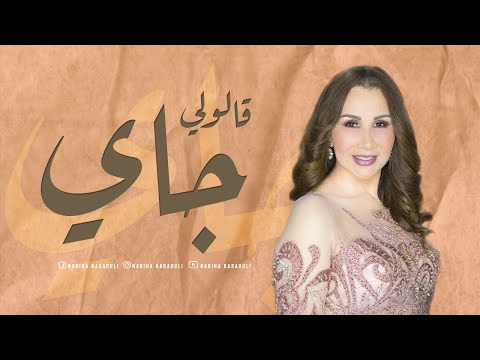 2016 نبيهة كراولي قالولي جاي