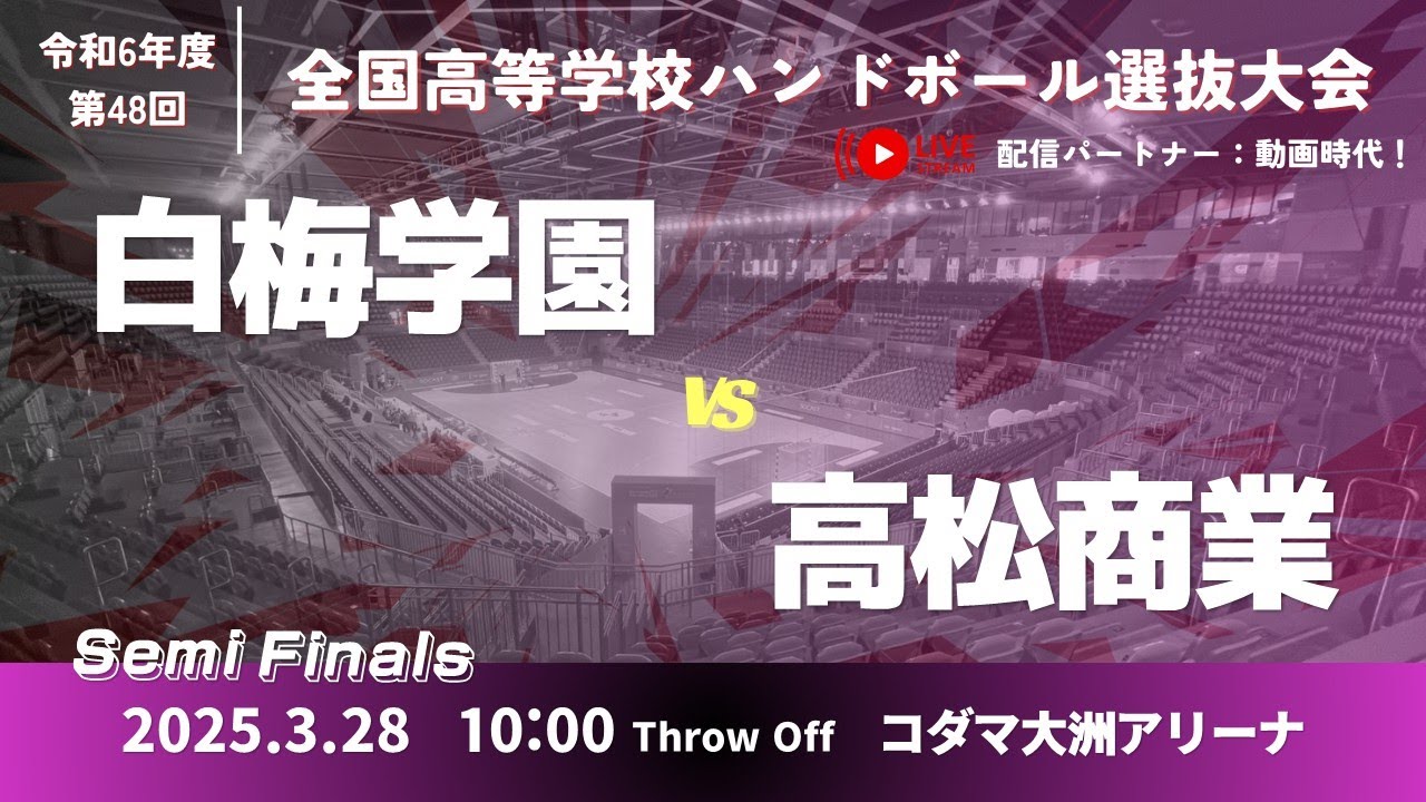 【準決勝】女38 白梅学園高等学校 - 県立高松商業高等学校_第48回全国高等学校ハンドボール選抜大会