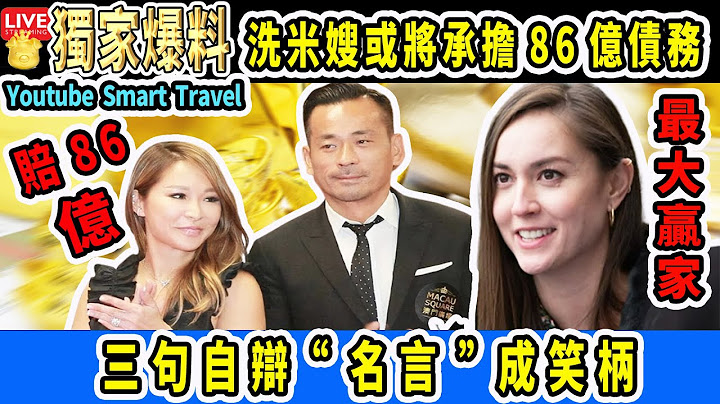 Smart Travel娛樂八卦｜翻身機會！洗米華「與多名被告」向中級法院「提出上訴！」｜ #劉碧麗 成最大贏家｜#洗米華被判18年賠86億 ！ 三句自辯「名言」成笑柄 #即時新聞│ - 天天要聞