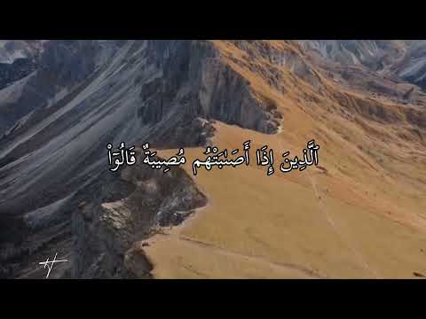 الذين إذا اصابتهم مصيبة قالوا انا لله و انا اليه راجعون صوت رائع للشيخ فارس عباد