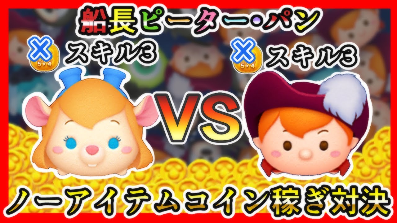 ツムツム】船長ピーター・パン スキル3 VS ガジェット スキル3 ノー