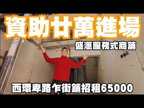 資助租客廿萬進場！《旺舖招租》西環卑路乍街5-5H號南雄大廈地下3號舖連閣樓。現放租65000，服務式商舖資助高達港幣20萬。