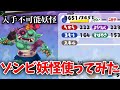 【妖怪ウォッチ3】入手不可能のゾンビ妖怪使ってみたらヤバすぎた…w【スシ/テンプラ/スキヤキ】