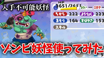 【妖怪ウォッチ3】入手不可能のゾンビ妖怪使ってみたらヤバすぎた…w【スシ/テンプラ/スキヤキ】