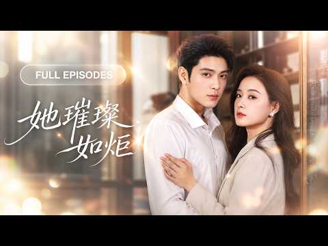 在订婚宴上被渣男当众羞辱,她当场退婚闪婚残疾总裁,众人皆笑她这辈子要守活寡,没想到她婚后却被总裁宠上天,后来才知道,总裁早对她一见钟情!【她璀璨如炬】