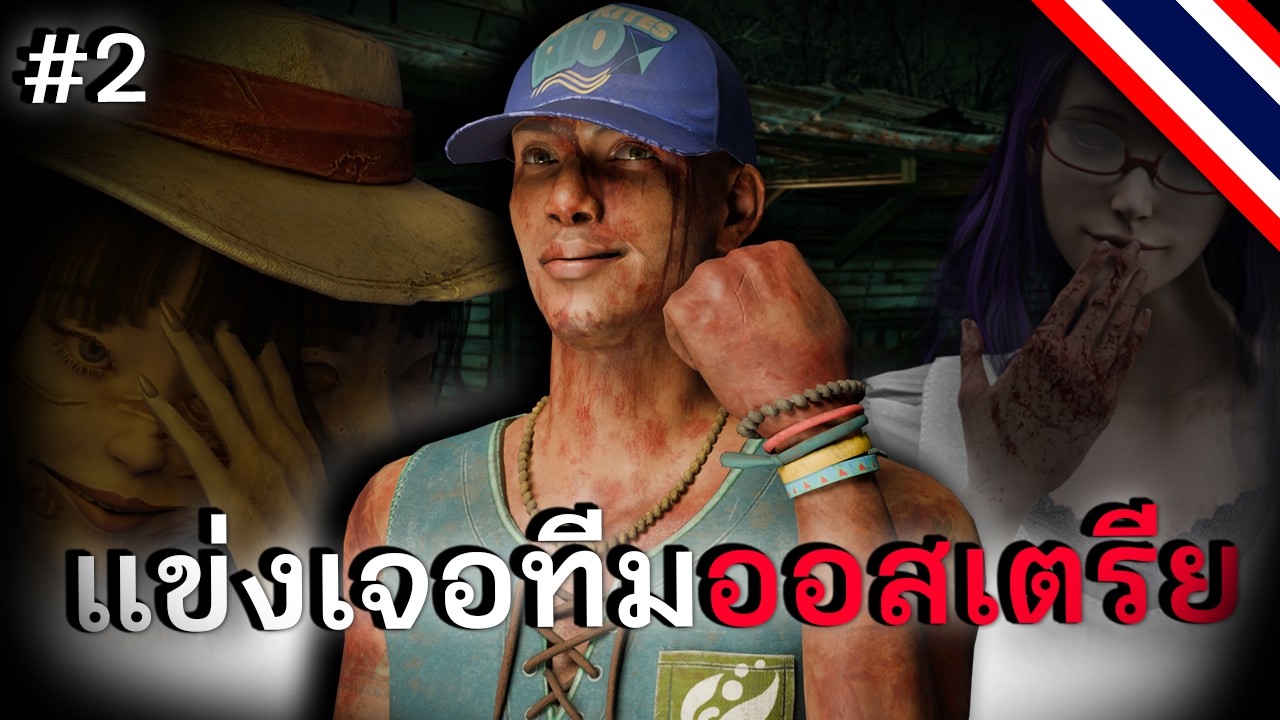 เจอทีม ออสเตรีย ทัวร์ต่างประเทศเดือดๆ Dead by Daylight | EP.2