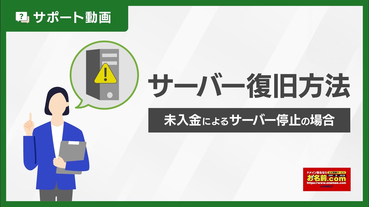 サーバーサービス】請求の未払いでサービスが停止となりましたが復旧できますか？｜ヘルプ | ドメイン取るならお名前.com