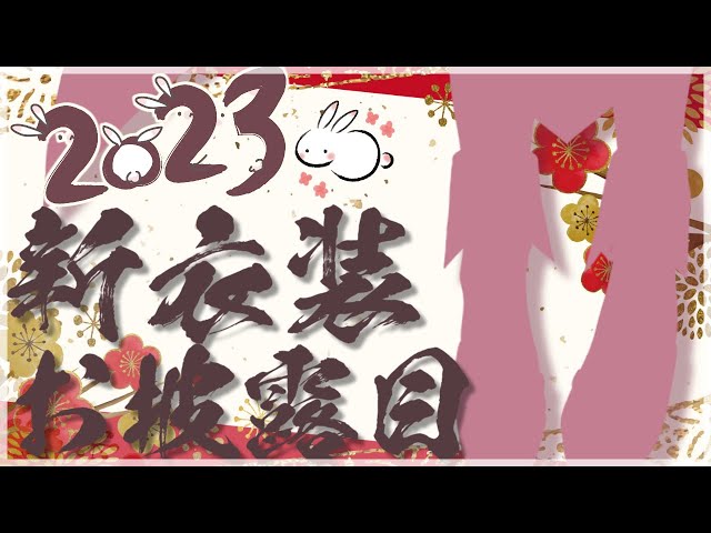 【新衣装お披露目】2023年あけましたことよろ新衣装配信やよ【笹木咲/にじさんじ】のサムネイル