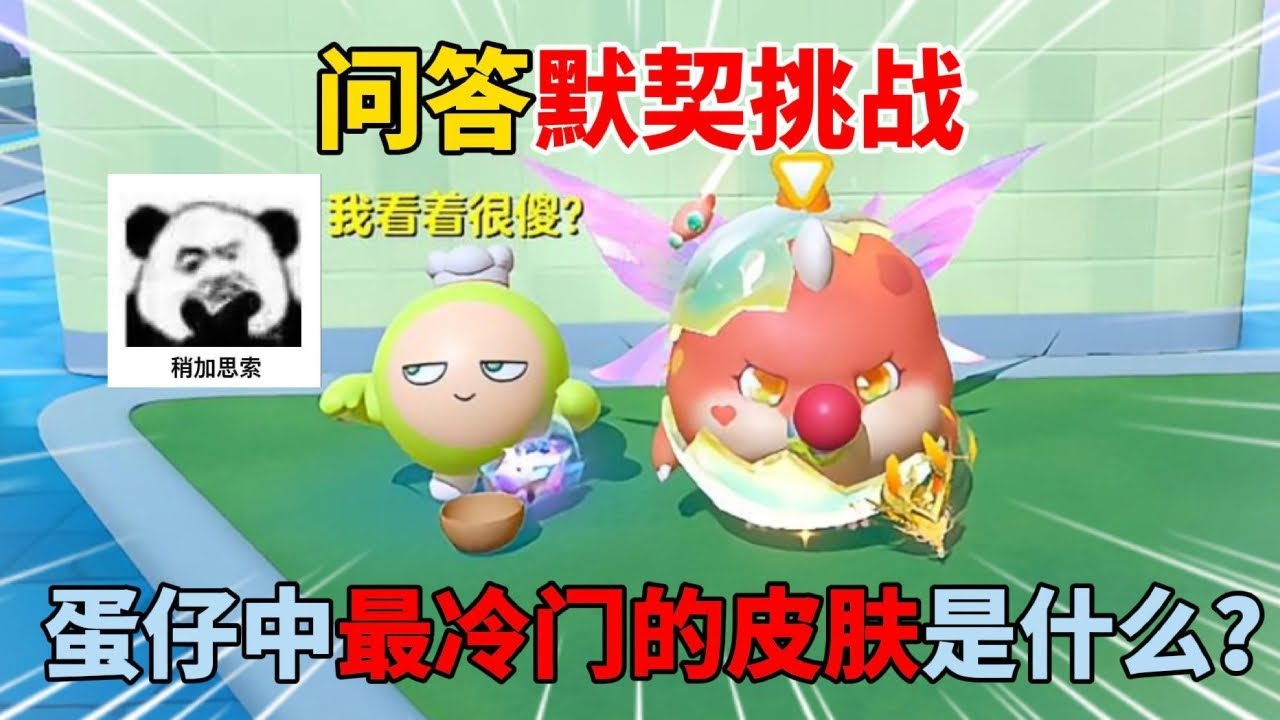 蛋仔派对合集：问答默契挑战！蛋仔中最冷门的皮肤是什么？