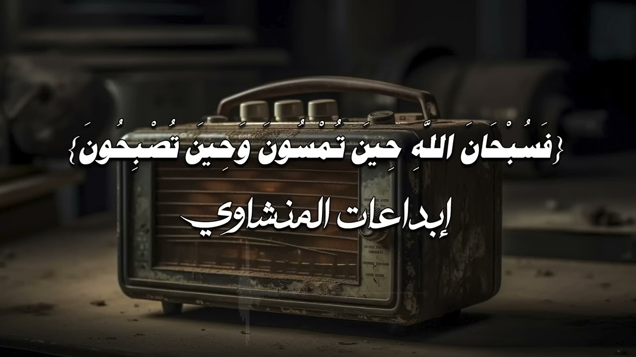 حين يقرأ المنشاوي    ترتجف الأرواح والقلوب خشوعًا