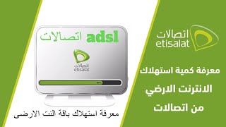 شرح طريقة معرفة استهلاك باقة الانترنت الارضى من شركة اتصالات etisalat adsl