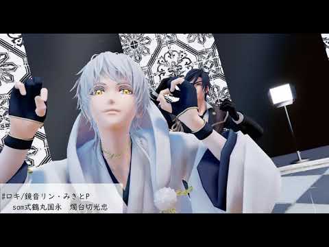 【MMD刀剣乱舞】ロキ【鶴燭】