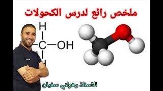 ملخص رائع لدرس الكحولات