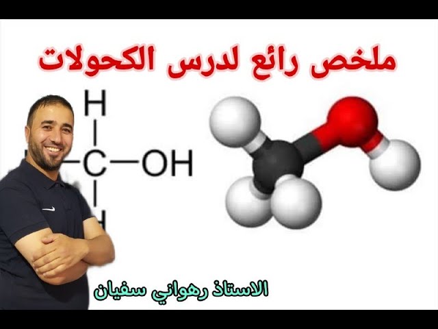 ملخص رائع لدرس الكحولات
