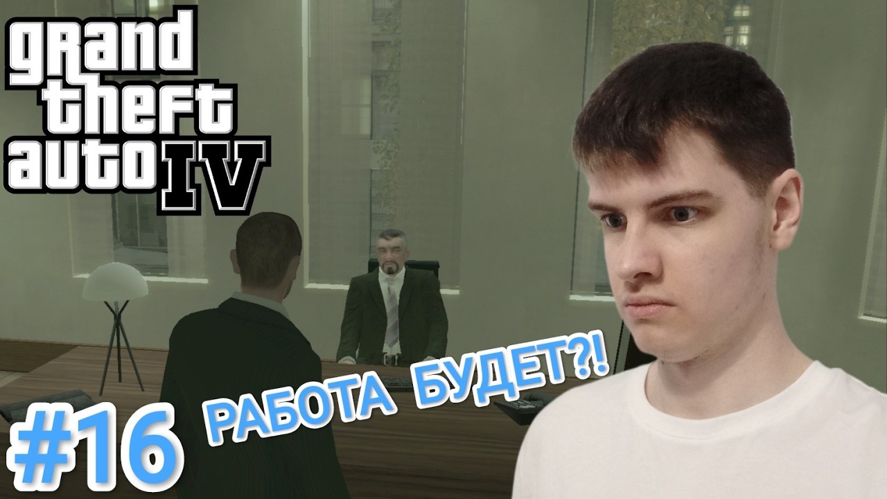 ЭТО ПИ**ЕЦ, А НЕ СОБЕСЕДОВАНИЕ! РАБОТАЕМ С ПАККИ! - GTA IV первое прохождение #16