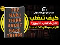 كتاب الشيء الصعب بشأن الأشياء الصعبة بناء مشروع تجاري عندما لا توجد إجابات سهلة 