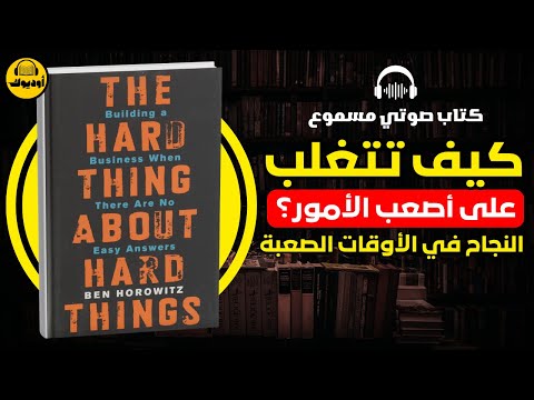 كتاب الشيء الصعب بشأن الأشياء الصعبة بناء مشروع تجاري عندما لا توجد إجابات سهلة 