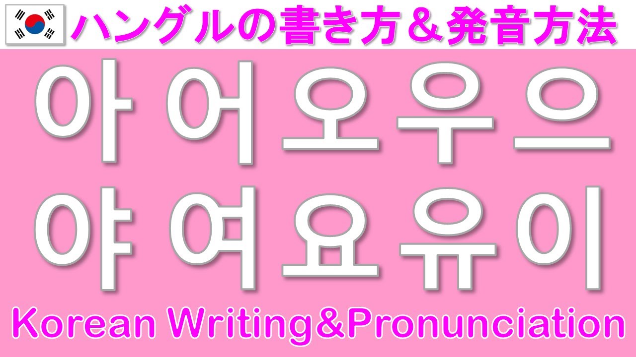 韓国語 ハングルの書き方 発音方法基本母音 Korean Writing Pronunciation Youtube