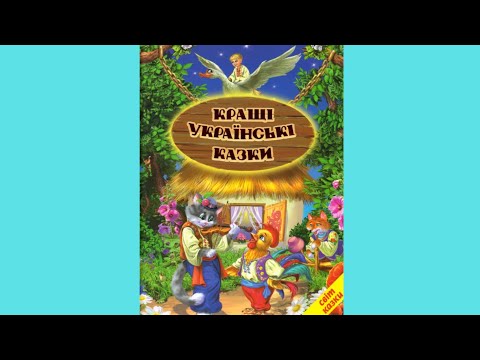 Книга Кращі українські казки - Сборник авторов (9789661694827), видео 1