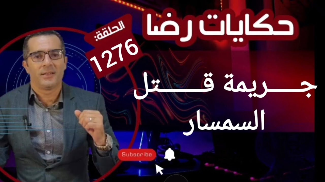 الحلقة 1276 : قصة بوليسية | جـــــريمة قـــــــتل السمسار والبحث عن القــــــاتل