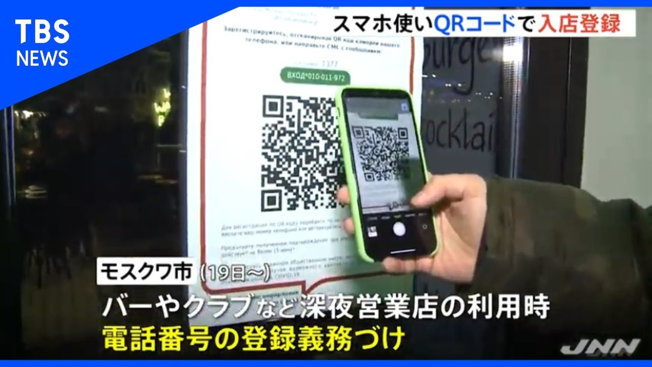 ナイトクラブにqrコード導入 コロナ再拡大のモスクワ Youtube ナイトクラブにqrコード導入 コロナ再拡大のモスクワ Youtube