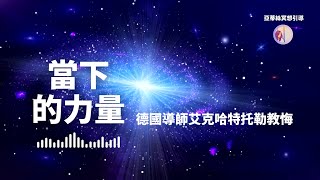 冥想引導:當下的力量,德國艾克哈特托勒|亞蒂絲引導(Eckhart Tolle中文) 冥想引導:當下的力量,德國艾克哈特托勒|亞蒂絲引導(Eckhart Tolle中文)