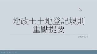 109年地政士土地登記實務重要考點