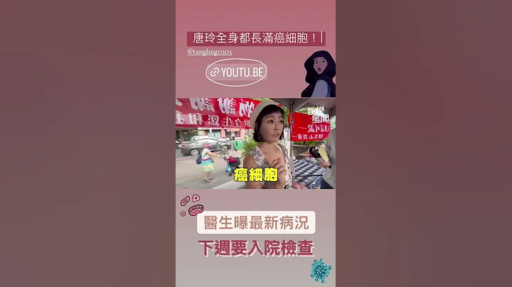 唐玲全身都長滿癌細胞！醫生曝最新病況　下週要入院檢查#shorts ｜三立新聞網 SETN.com - 天天要聞