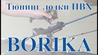 Тюнинг лодки ПВХ от компании BORIKA - Часть 1