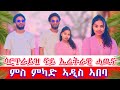 ሳርፕራይዝ ኤርትራዊ ሓዉና ምስ ምካድ ኣዲስ ኣበባ 