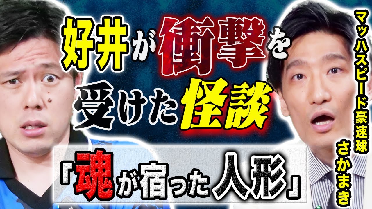 【マッハスピード豪速球さかまき】心霊にまつわる怖い話を2話披露して下さいました。