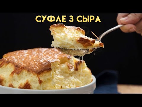 Video: Сыр суфле
