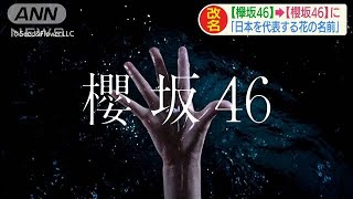 櫻坂　欅坂　けやき坂 これからもお互い高みを目指していきたい」 櫻坂46・日向坂46
