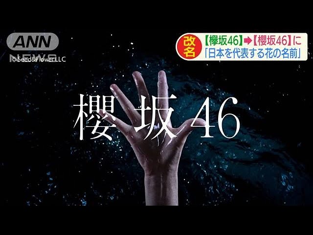 「欅坂46」が「櫻坂46」に　渋谷でサプライズ発表(2020年9月21日)