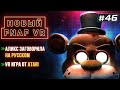 FNAF VR 2 | ПРОЩАЙ OCULUS HOME | VR НОВОСТИ