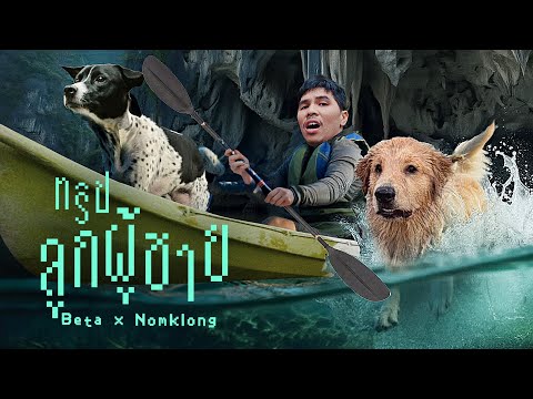 ทริปลูกผู้ชายครั้งแรก ของ นมกล่อง- เบต้า