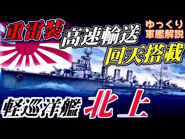 Slow warship commentary] Light cruiser Kitakami ~ Make the most of
