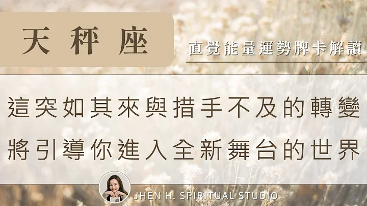 天秤座｜这突如其来与措手不及的转变，将引导你进入全新舞台的世界✨Jhen H.直觉能量运势牌卡解读/塔罗占卜/宇宙/天使/吸引力法则/自我成长 - 天天要闻