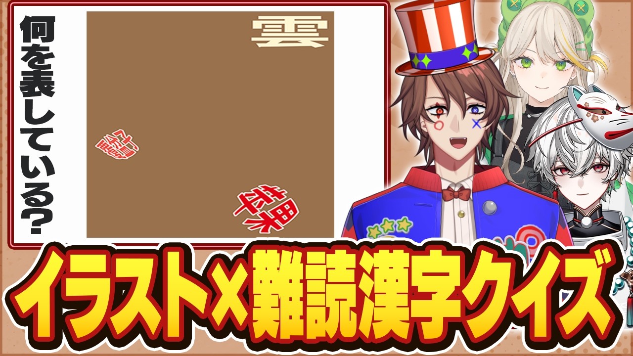 激ムズ漢字イラストクイズでクイズVTuberたちがファインプレー連発!??【解問ハテナ/あるまざーく】