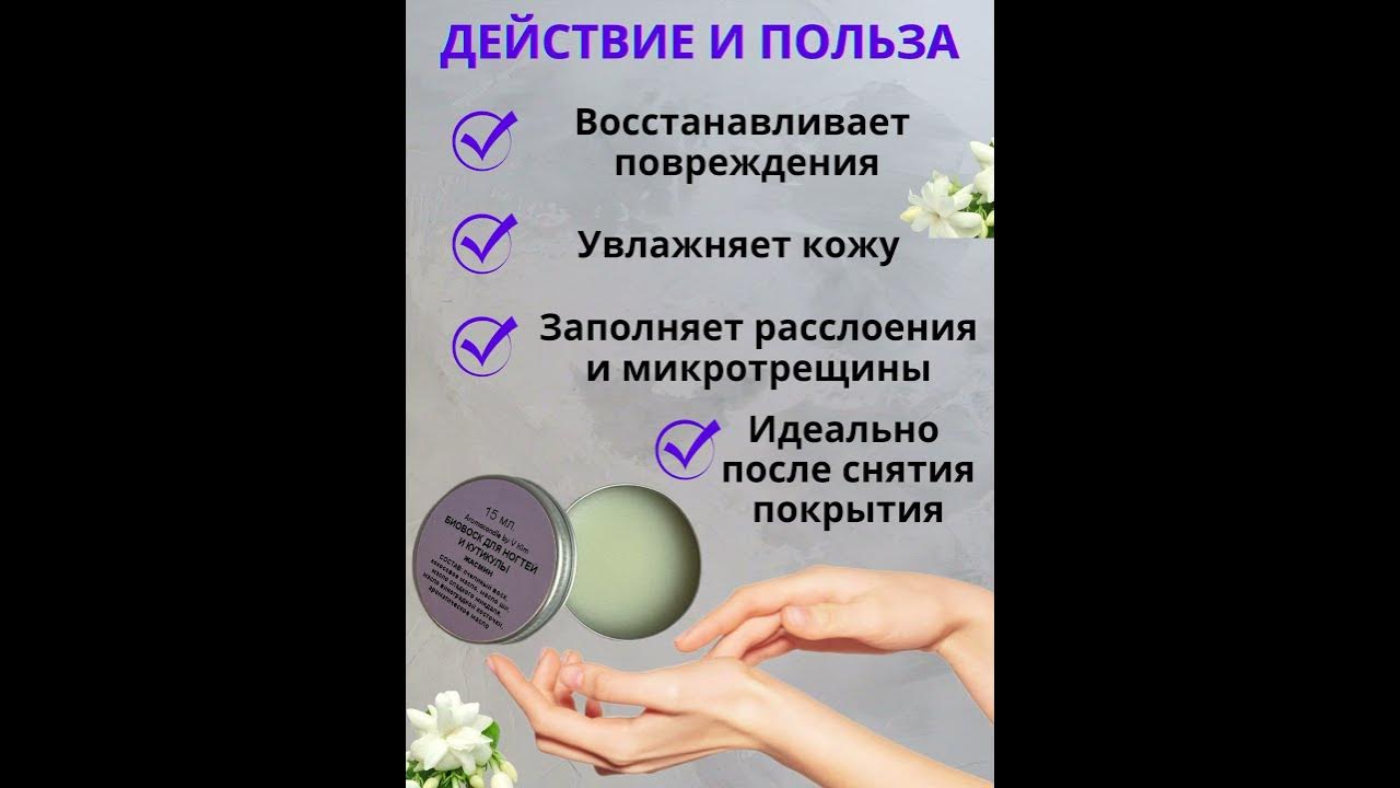 Биовоск для ногтей и кутикулы - YouTube