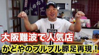 【人気店を再現】超簡単にできるプルプル豚足！