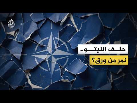 حلف النيتو.. نمر من ورق؟