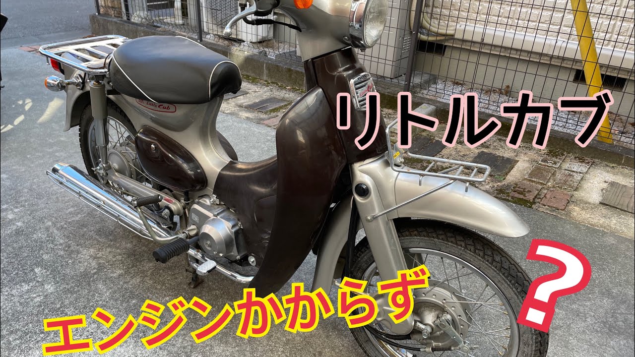 リトルカブエンジンかからず？故障探究 - YouTube