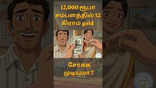 ஆச்சரியமான உண்மை: 12 கிராம் தங்கம் சேமிக்க முடியுமா? #gold #savingtips #tamil #shorts
